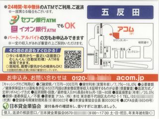 アコム 五反田