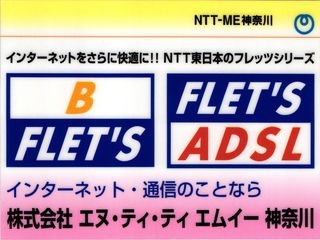 NTT-ME 神奈川