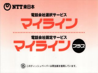NTT東日本 マイライン