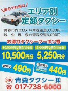 青森タクシー株式会社