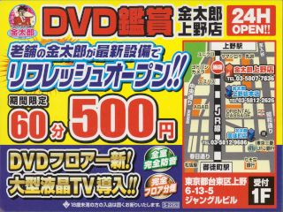 DVD鑑賞金太郎 上野店
