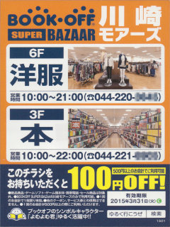 BOOKOFF SUPER BAZAAR 川崎モアーズ店