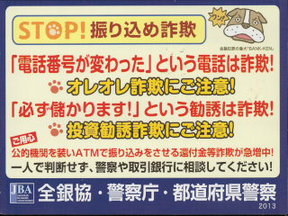 STOP!振り込め詐欺