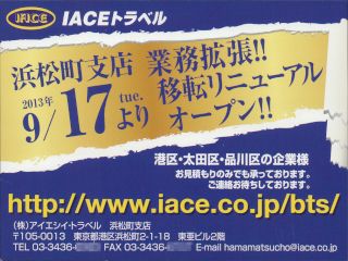 IACEトラベル 浜松町支店