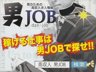 男JOB