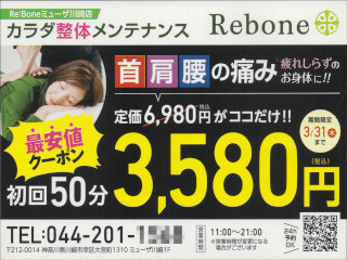 Rebone ミューザ川崎店