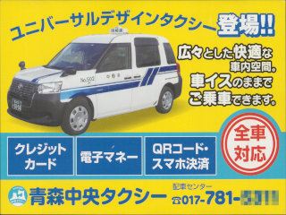 株式会社青森中央タクシー