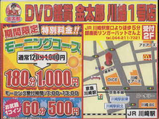 DVD鑑賞 金太郎 川崎1号店