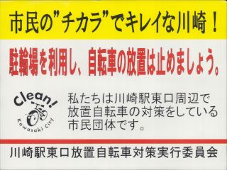 川崎駅東口放置自転車対策実行委員会