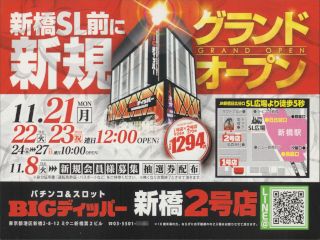 BIGディッパー 新橋2号店
