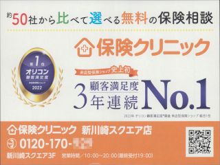 保険クリニック 新川崎スクエア店