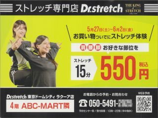 Dr.stretch 東京ドームシティラクーア店