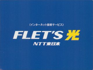NTT東日本 FLET’S光