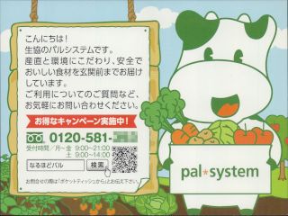 こんにちは！生協のパルシステムです。