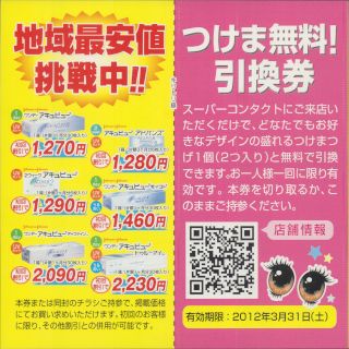 スーパーコンタクト 品川店