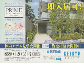 PRIME KAWASAKI YAKO 即入居可!