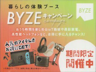 BYZEキャンペーン