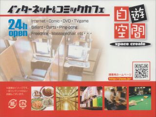 インターネット&コミックカフェ自遊空間