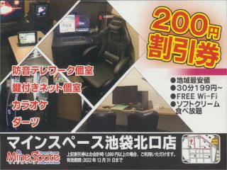 マインスペース池袋北口店(Supported by 自遊空間)