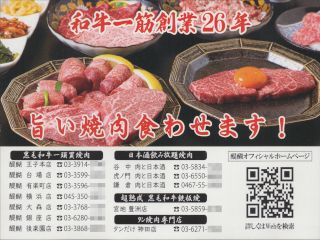 和牛一筋創業26年旨い焼肉食わせます!