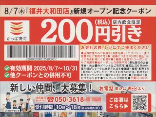 「福井大和田店」新規オープン記念クーポン