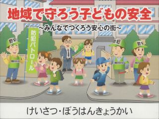 けいさつ・ぼうはんきょうかい