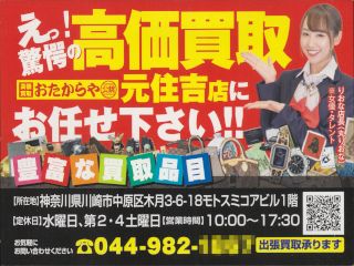 おたからや 元住吉店