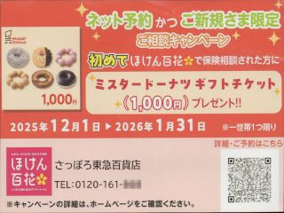 ほけん百花 さっぽろ東急百貨店