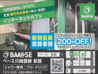 インターネットカフェBAA@SE 川崎銀柳新館
