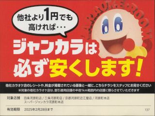 ジャンカラは必ず安くします!
