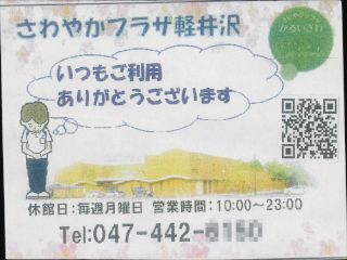 さわやかプラザ軽井沢