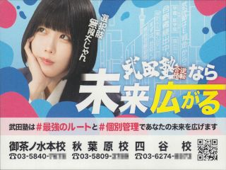 武田塾 御茶ノ水本校 秋葉原校 四谷校