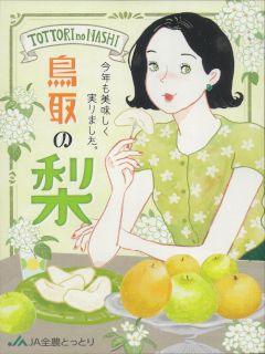 鳥取の梨