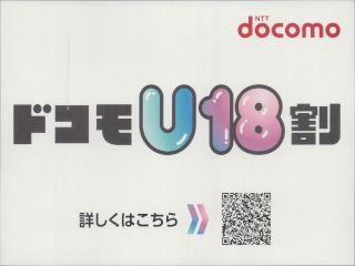 ドコモU18割
